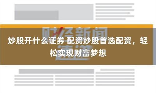 在线炒股配资