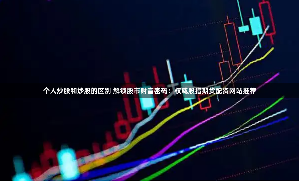 《月下金手指：一个普通上班族的配资逆袭实录》