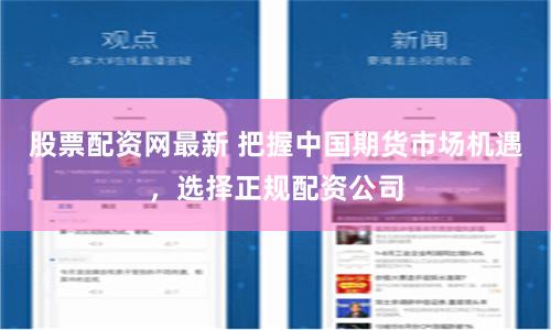 配资平台鑫东财配资