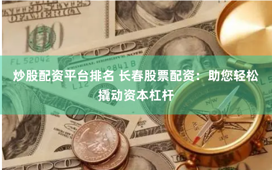 《锦盈多配资平台：杠杆游戏背后的金融逻辑与风险密码》