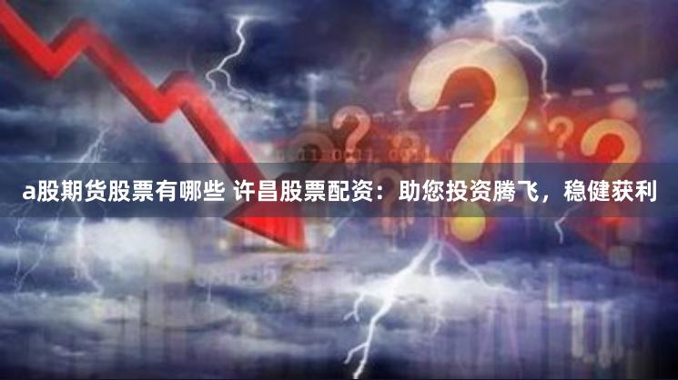 免费股票配资：馅饼还是陷阱？一场关于资本杠杆的冷思考