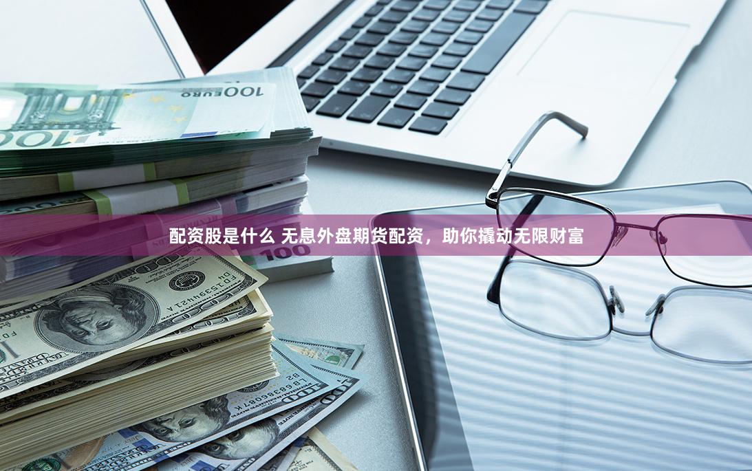 金斧子配资官网深度调查：从用户画像到市场策略的全方位解析
