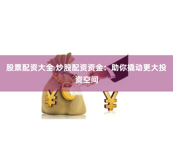 《淘配网》如何重塑消费决策？从用户心理、技术驱动到生态闭环的深度拆解