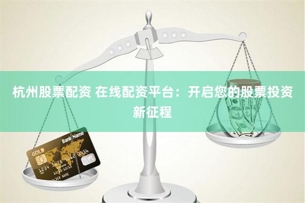 《广禾配资官网深度解析：从入门到精通的实战指南》