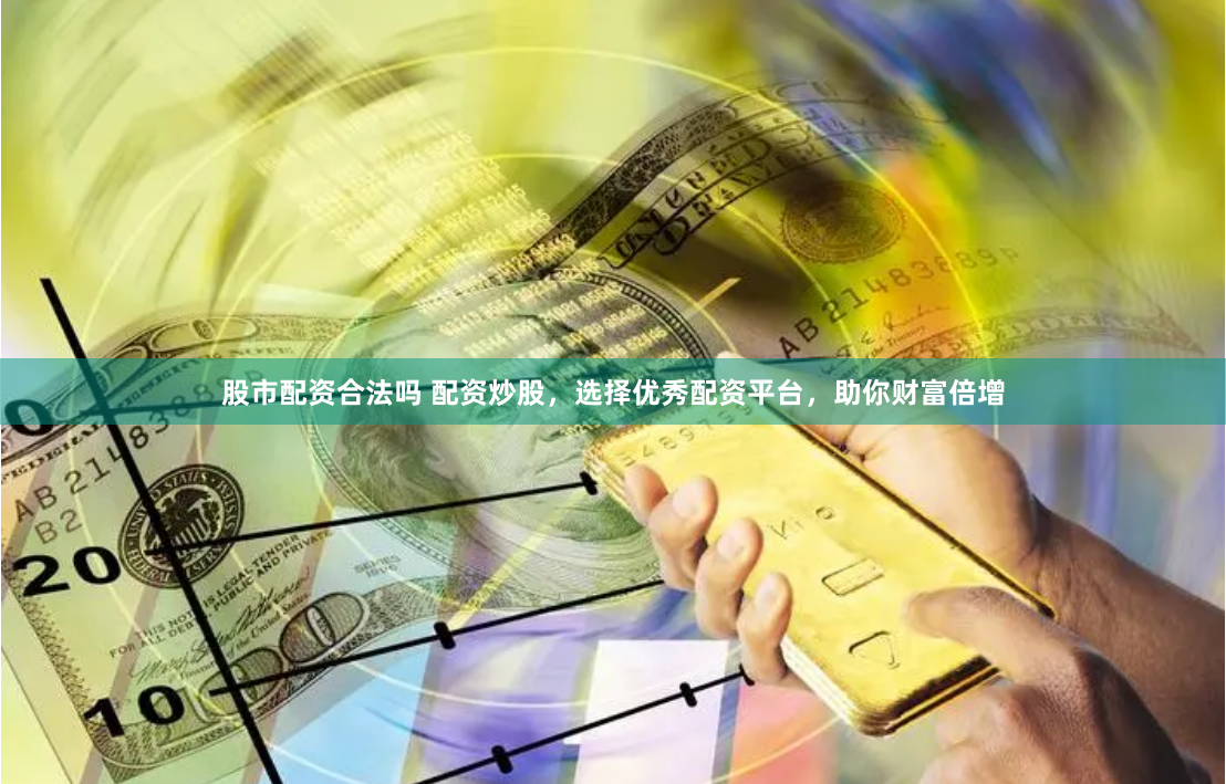杠杆游戏：北京股票配资的冰与火之歌——从草根狂欢到监管风暴