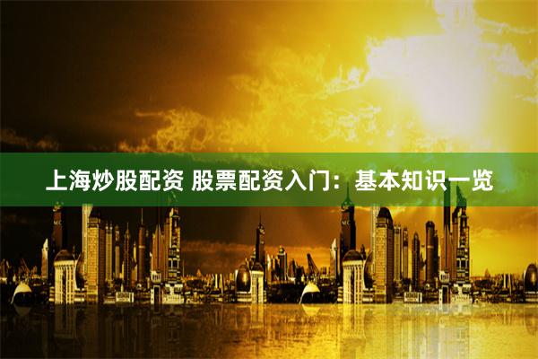 《易配资官网》揭秘：如何用智能策略在股市中稳赚不赔？