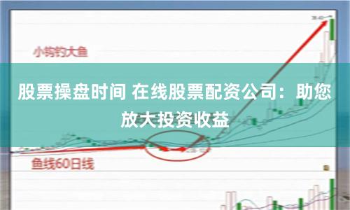 《飞牛配资》：金融浪潮中的一叶扁舟，还是资本游戏的隐形推手？
