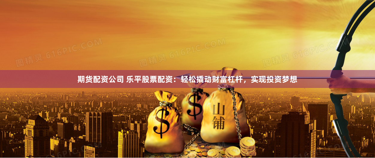 杠杆与风险的博弈：透视衡水配资炒股的金融生态