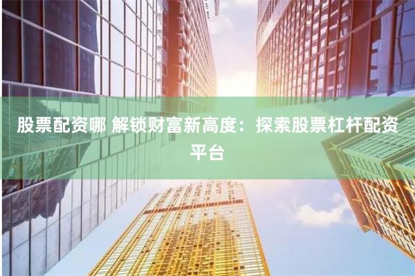 湖南股票配资