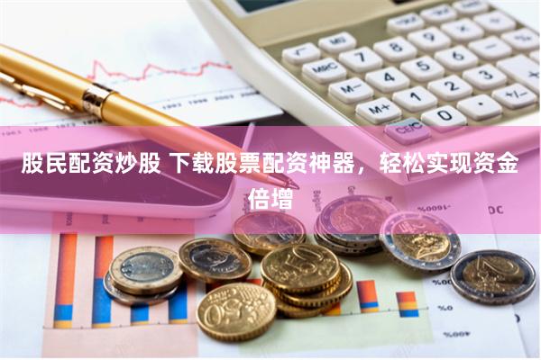 杠杆的艺术与风险：《股票配资实战手册》——从入门到精通的五维拆解