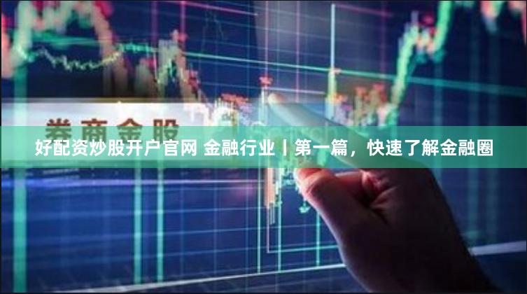 启天配资