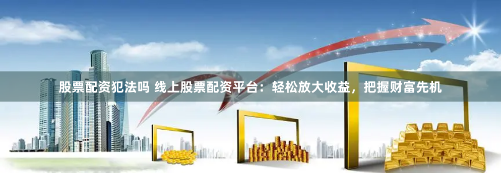 配资论坛