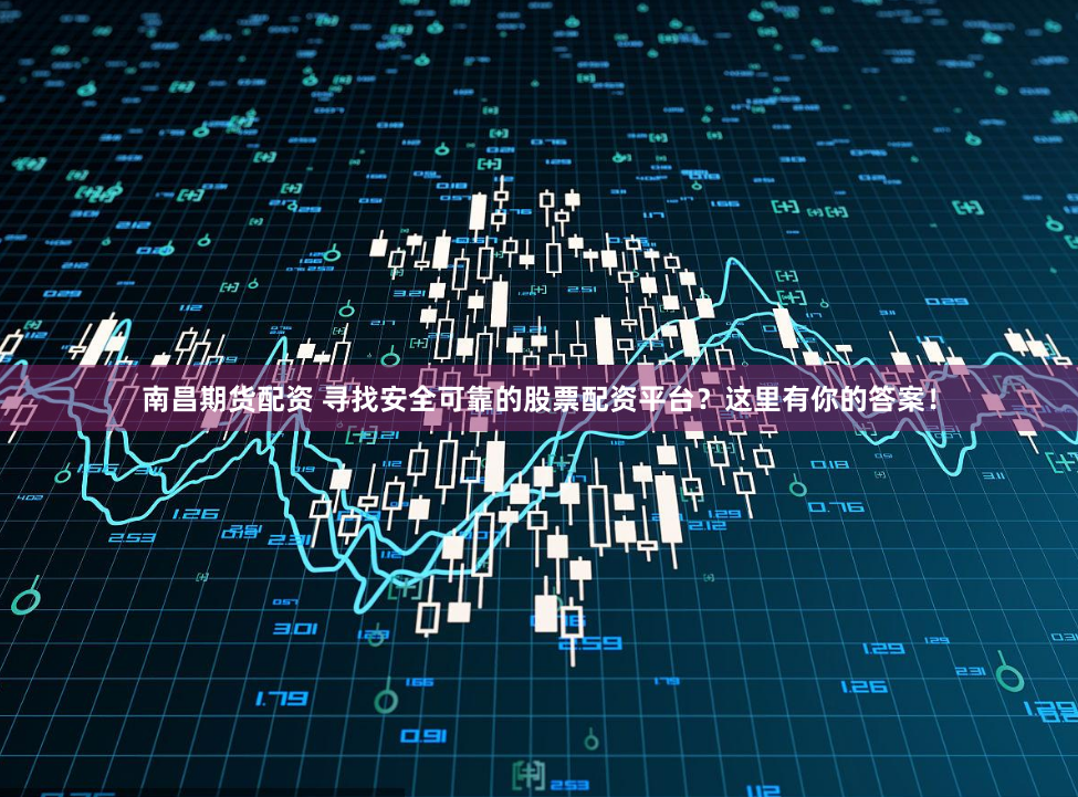 《兴泰网配资：杠杆游戏中的风险解码与流程重构》