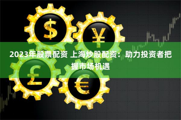 《泽巨配资》深度评测：杠杆市场的双刃剑与突围之道