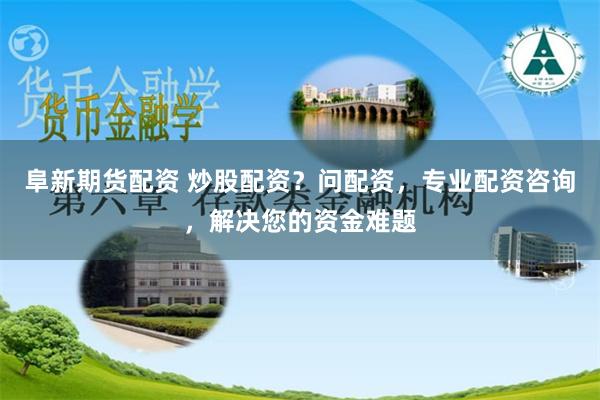 《东南配资》：金融浪潮中的智慧舵手与暗礁警示录