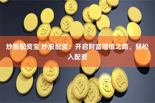 《启运配资》的运作机制与风险控制：从数据透视到策略优化