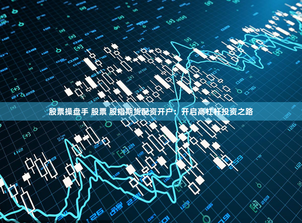 杠杆游戏还是财富陷阱？——透视在线配资平台的多维博弈