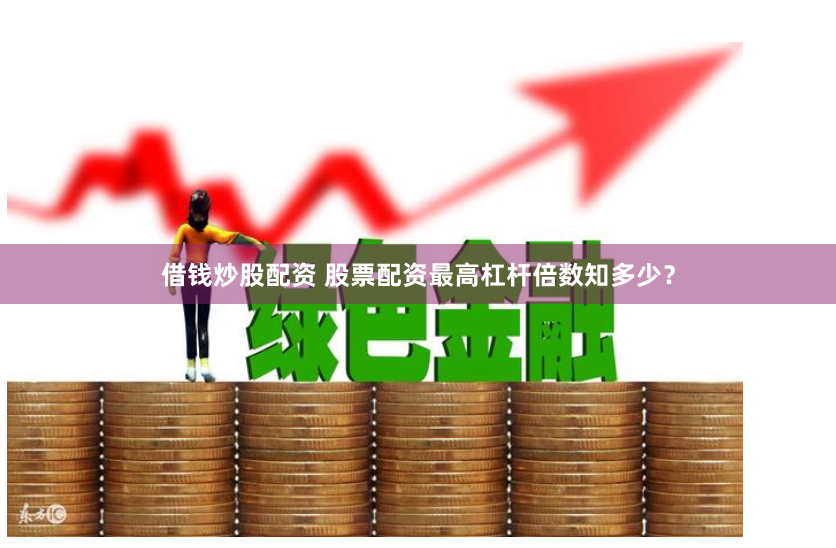 《宝贷配资公司》全流程拆解：从开户到风控的金融魔方