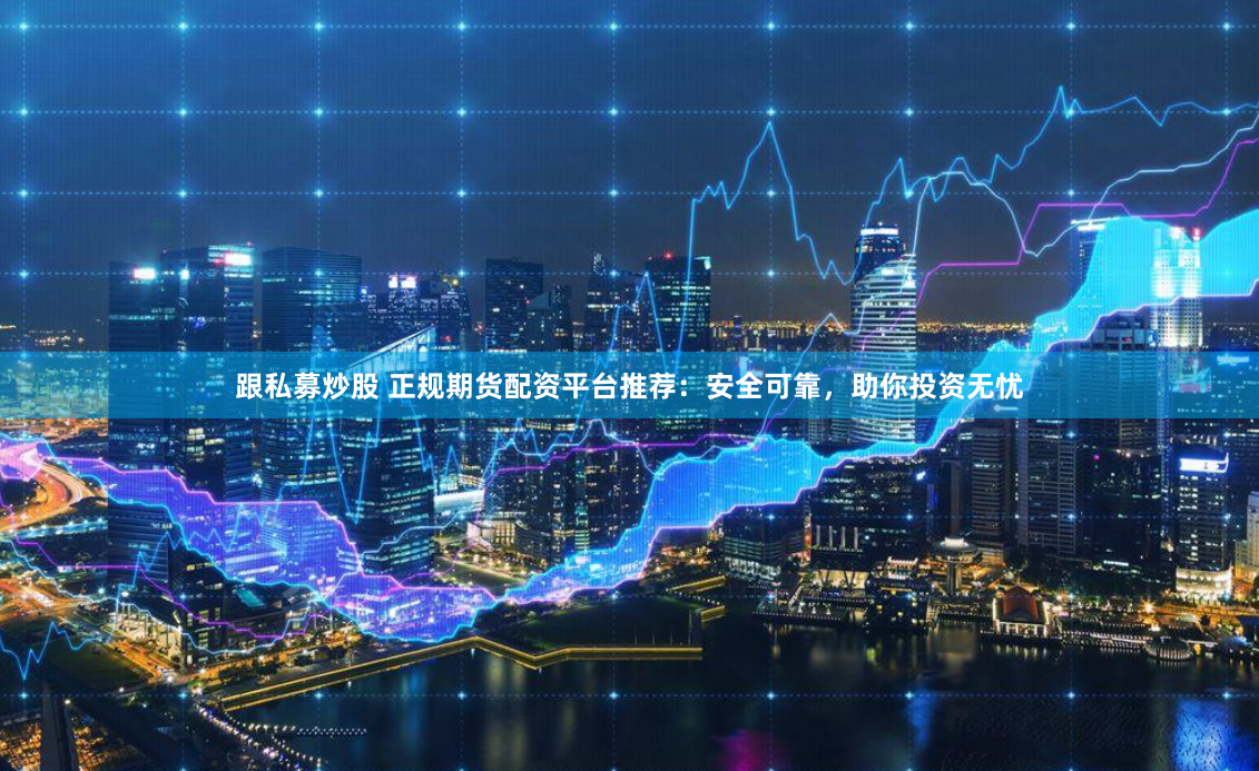《杠杆舞步：解密天涯配资的资本博弈术》
