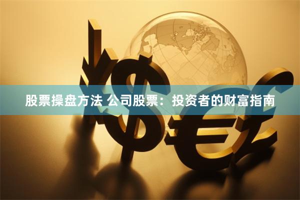 《股票资配宝》：智能时代的财富导航仪——从入门到精通的实战指南