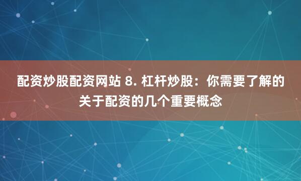 《金磐配资》深度测评：是财富跳板还是风险陷阱？一位老股民的亲身体验