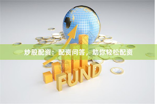 配资平台来牛金所