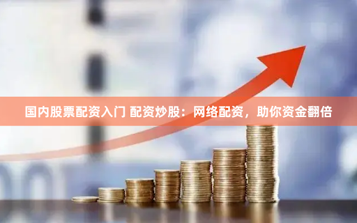 股票配资投资百度搜加杠网
