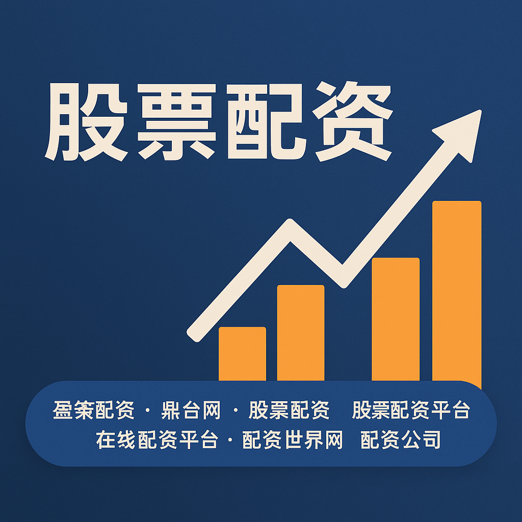 红牛配资