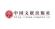 中國(guó)文(wén)聯出版社